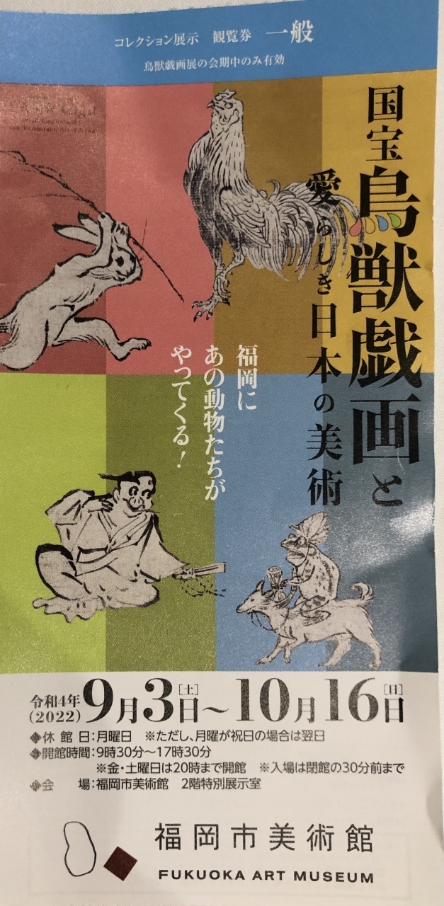 　2022年10月13日（木）～18日（火）恒例の福岡旅をしました。6月以来4か月ぶりの福岡です。今回は成田空港からピーチを利用。数ケ月前のピーチセールの時、取りました。じゃらんのセールに合わせてホテルも。でもよくわからない全国旅行支援が10月11日から開始。エアチケットはキャンセル不可だけど、ホテルはキャンセルし、取り直さなければならないのか、そのままでよいのか？土日を含んだ旅行ですが、地域クーポンはいくらいただけるのか、誰からいただけるのか？自分は恩恵が受けられるのかなど、事前に一日中パソコンに張り付いて調べても、よくわからないまま、半信半疑のまま、とりあえず、博多のホテルはキャンセルして、取り直してから出発しました。間際にバタバタするのは嫌いです。でもお得になるならと頑張りました。<br />　久しぶりに、友達や従姉妹、親戚の方たちと会い、食事やお茶、会話を楽しみ、満足できた旅でした。その旅行記です。主な日程は下記の通りです。①②③・・は旅行記の番号です。これから全国旅行支援を利用する方たちの、少しでも参考になればと思いしたためます。最後までお読みいただければ幸いです。<br /><br />旅行1日目　10月13日（木）自宅最寄りのバス停～成田空港、<br />　ピーチにて福岡空港①＝小倉　買い物　アーバンホテルかじまち3連泊②<br />２日目　14日（金）ホテル～友達とランチ　於：やすもり、<br />　従妹とディナー　於：小倉アミュ百菜③<br />3日目　15日（土）ホテル～小倉駅＝お寺＝親戚宅＝リバーウォーク④<br />4日目　16日（日）ホテル～小倉駅＝博多駅　マースガーデン博多2連泊⑤<br />　福岡市美術館　鳥獣戯画展鑑賞⑥＝買い物　ホテル⑦<br />5日目　17日（月）ホテル～天神　従姉とお茶　於：ロイヤルホスト⑧<br />6日目　18日（火）ホテル～福岡空港　ラウンジTime～成田空港　＝自宅最寄りのバス停～自宅⑨<br />