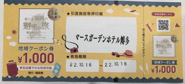 　2022年10月13日（木）～18日（火）恒例の福岡旅をしました。6月以来4か月ぶりの福岡です。今回は成田空港からピーチを利用。数ケ月前のピーチセールの時、取りました。じゃらんのセールに合わせてホテルも。でもよくわからない全国旅行支援が10月11日から開始。エアチケットはキャンセル不可だけど、ホテルはキャンセルし、取り直さなければならないのか、そのままでよいのか？土日を含んだ旅行ですが、地域クーポンはいくらいただけるのか、誰からいただけるのか？自分は恩恵が受けられるのかなど、事前に一日中パソコンに張り付いて調べても、よくわからないまま、半信半疑のまま、とりあえず、博多のホテルはキャンセルして、取り直してから出発しました。間際にバタバタするのは嫌いです。でもお得になるならと頑張りました。<br />　久しぶりに、友達や従姉妹、親戚の方たちと会い、食事やお茶、会話を楽しみ、満足できた旅でした。その旅行記です。主な日程は下記の通りです。①②③・・は旅行記の番号です。これから全国旅行支援を利用する方たちの、少しでも参考になればと思いしたためます。最後までお読みいただければ幸いです。<br /><br />旅行1日目　10月13日（木）自宅最寄りのバス停～成田空港、<br />　ピーチにて福岡空港①＝小倉　買い物　アーバンホテルかじまち3連泊②<br />２日目　14日（金）ホテル～友達とランチ　於：やすもり、<br />　従妹とディナー　於：小倉アミュ百菜③<br />3日目　15日（土）ホテル～小倉駅＝お寺＝親戚宅＝リバーウォーク④<br />4日目　16日（日）ホテル～小倉駅＝博多駅　マースガーデン博多2連泊⑤<br />　福岡市美術館　鳥獣戯画展鑑賞⑥＝買い物　ホテル⑦<br />5日目　17日（月）ホテル～天神　従姉とお茶　於：ロイヤルホスト⑧<br />6日目　18日（火）ホテル～福岡空港　ラウンジTime～成田空港　＝自宅最寄りのバス停～自宅⑨<br />