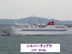 フェリー/鉄道/温泉/礼拝 函館再訪の旅・その9.川崎近海汽船/シルバーティアラ(苫小牧→八戸)