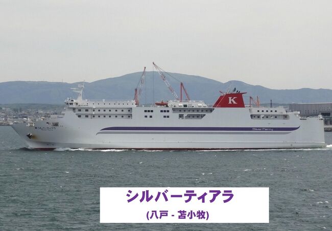 第233部-1069冊目 9/15<br />(令和4年1月18日配信)<br /><br />皆様、こんにちは。<br />オーヤシクタンでございます。<br /><br />9月になりました。<br />6月終わりに北海道函館の湯の川温泉に行ったのですが、またまた行くことになったフェリー/鉄道/温泉/祈り?函館再訪の旅‥<br />本編は、シルバーフェリー(川崎近海汽船)のシルバーティアラに乗船して、苫小牧から八戸へ7時間30分の船旅を楽しみます。<br /><br />表紙画像‥八戸-苫小牧航路に就航するシルバーティアラ。<br /><br />━━━━━━━━━━━━━━━━━━━━<br />令和4年9月5日~9日 4泊5日<br /><br />9月8日(木) 第4日目-2 はれ<br />9月9日(金) 第5日目-1 はれ<br />川崎近海汽船:シルバーティアラ.八戸行<br />苫小牧23:59→八戸.7:20<br /><br />★宿泊‥シルバーティアラ:2等寝台B<br /><br />━━━━━━━━━━━━━━━━━━━━<br />川崎近海汽船‥6,550円