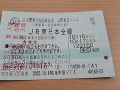 「鉄道開業150周年記念　JR東日本パス」で行く日帰り？ワンデー岩手プラスちょっと仙台2022・10