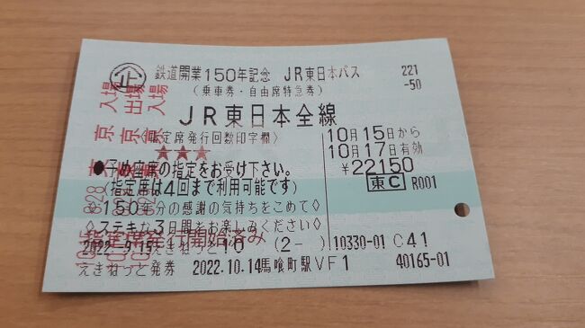 「鉄道開業150周年記念　JR東日本パス」で行く東京発青森・秋田の旅　2022・10(ダイジェスト版)(前編)