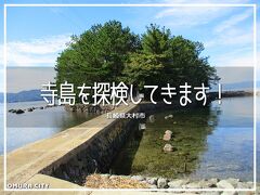 寺島を探検してきます！