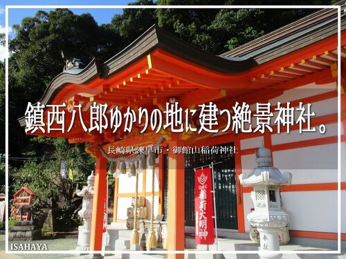 じんきち親分さま専用 （鎮西八郎ゆかりの地に建つ絶景神社