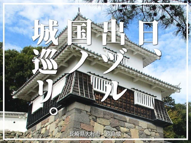 お城めぐり日記。<br />今回は長崎県大村市が舞台。<br /><br />江戸時代、大村藩の政庁が置かれたお城。<br />玖島城を訪ねます(≧ω≦)ノ<br /><br />▽使用機材：CANON IXY 150 