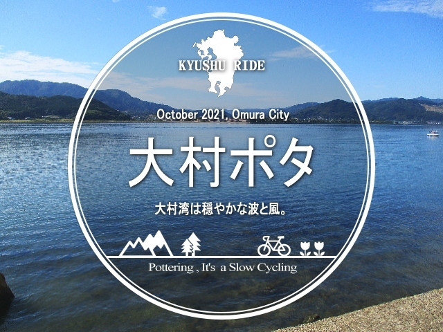 秋晴れの気持ちのいい日。<br />諌早から大村までサイクリング。<br />あ、長崎県のお話ね♪<br /><br />ポタ＝ポタリング。<br />お散歩サイクリングのコト。<br />いつものようにのんびり行くです (*´ω｀*) <br /><br />▽使用機材：CANON IXY 150 