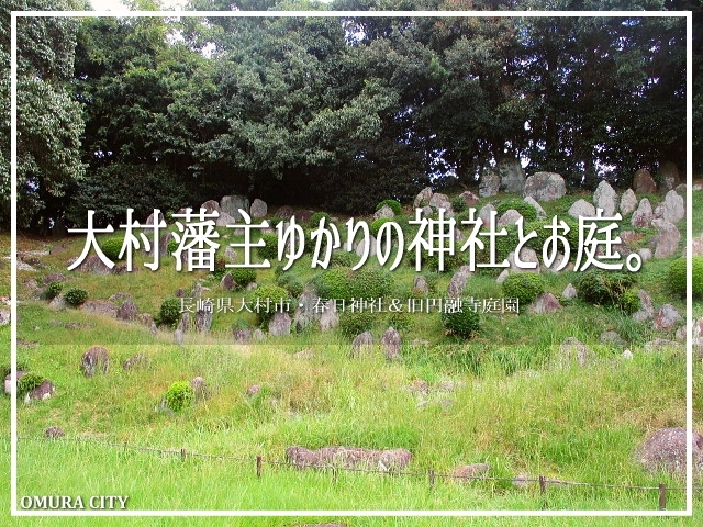大村藩主ゆかりの神社とお庭。