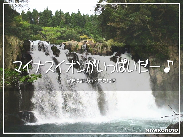 宮崎県は都城市。<br />ココに『日本の滝百選』にも選ばれた名瀑がございます。<br /><br />今日はココでっ。<br />マイナスイオンをいっぱい浴びてきます！<br /><br />ちなみにマイナスイオンってコトバ。<br />これって死語なんだって。<br />響きいいのにね(*´&gt;д&lt;)(&gt;д&lt;｀*)ﾈｰ<br /><br />▽使用機材：CANON IXY 150 