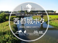 西都城ポタ・巡るのは、地味なトコばかり？