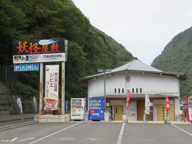 2022年10月6日（木）道の駅　大歩危で初徳島ラーメンを食べた後、車移動していたら、妖怪屋敷という看板が目に入ったので、立ち寄る事に。<br /><br />大歩危、小歩危の名前の由来が公式ほHPに記載されていました。断崖を大股で歩くと危ないから大歩危、小股で歩いても危ないから小歩危という説があるようです。<br /><br />10月06日（木）美馬市うだつの街並み　　　  <br />●10月06日（木）大歩危・小歩危<br />10月06日（木）祖谷のかずら橋　　　  <br />10月06日（木）落合集落　　　　　　  <br />10月06日（木）祖谷渓 ひの字渓谷　　 <br />10月06日（木）祖谷渓の小便小僧像　　<br /><br />10月07日（金）龍河洞<br />10月07日（金）室戸岬<br />10月07日（金）吉良川町<br /><br />10月08日（土）足摺岬<br />10月08日（土）竜串<br />10月08日（土）佐田の沈下橋<br />10月08日（土）桂浜<br /><br />10月09日（日）日曜市見学　<br />10月09日（日）はりまや橋<br />10月09日（日）高知城<br />10月09日（日）別子銅山記念館<br /><br />10月10日（月）鳴門市ドイツ館　<br />10月10日（月）鳴門海峡　<br /><br />10月11日（火）栗林公園<br />10月11日（火）高松港　<br />10月11日（火）金毘羅<br />10月11日（火）丸亀城<br />10月11日（火）父母ヶ浜<br /><br />10月12日（水）屋島周辺<br />10月12日（水）四国村