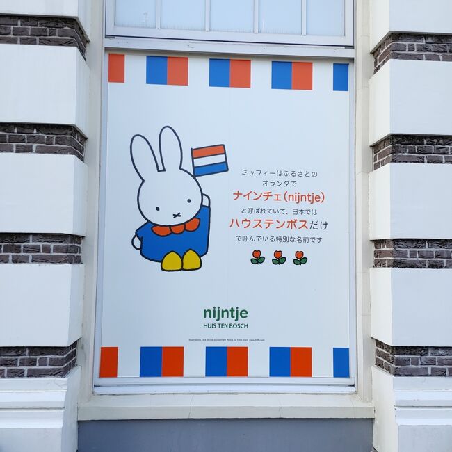 いつか行きたいと思っていた長崎のハウステンボスへ行っていきました。<br />お目当ては<br />「ミッフィー」。<br />ここでしか買えないグッズを買いに行ってきました。<br />