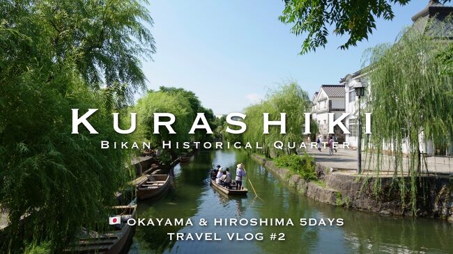 2022年8月末に夫婦で4泊5日の岡山・広島旅行に行って来ました。倉敷・尾道・広島を巡る旅です。<br /><br />旅行2日目前編。朝の人の少ない倉敷美観地区を観光し阿智神社を参拝。くらしき川舟流しも体験しました。素敵な和食屋さんで鰆の塩たたき定食を食べたり、くらしき桃子で桃のスムージーをいただいたりと倉敷の観光・グルメを満喫して次の目的地の尾道へ。<br /><br />動画はこちら<br />https://youtube.com/watch?v=h88End7M7Z8&amp;feature=share&amp;utm_source=EKLEiJECCKjOmKnC5IiRIQ
