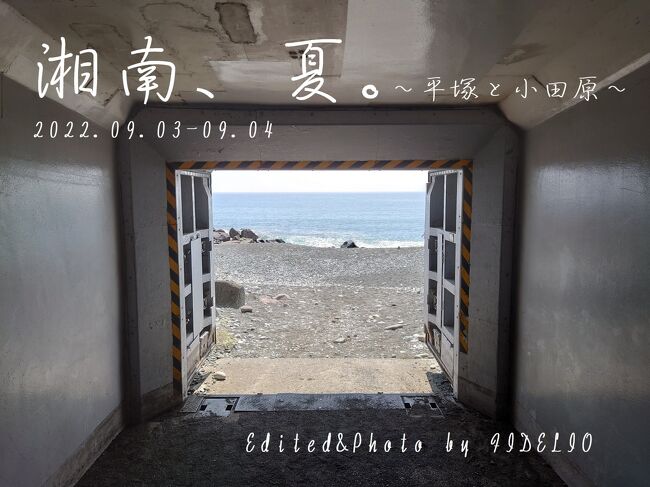 夏休み旅行第２弾は、神奈川県は湘南平塚と小田原編です。１泊２日の模様を続けてお送りします。<br />第１弾は野球の遠征のために仙台へ行きました。ロッテファンの私ですが、実はサッカーを観るのも好きでこちらは川崎フロンターレを応援しています。<br /><br />フロンターレといえば2017年にJ1リーグ優勝のタイトルを獲って以来、毎年何かしらのタイトルを取り続けている常勝軍団で「王者川崎」とも言われています。<br /><br /><br />いつもはホーム等々力で観ることがほとんどですが、今回は泊りがけの遠征で平塚まで行きます！<br />相手は湘南ベルマーレ。神奈川ダービーです。<br /><br /><br />いつもはここフォートラの旅行記でスポーツ観戦の遠征を取り上げるたびに「試合で負けたら食うことしかねぇ～」とボヤき散らかしている私ですが、ロッテと違って王者川崎ですからね、湘南ベルマーレとは大きく順位も離していますしこれは勝利の期待値MAXでしょう！<br /><br />試合で勝った翌日なんかは負けたときみたいにやたらめったら腹に食べ物をシュートするんじゃなくてね、ちょっとお洒落な喫茶店とかでさ、のんびり優雅にコーヒーでもすすってやりましょうよ。<br />ねぇ～？