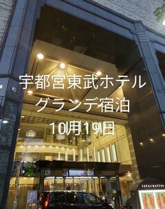 宇都宮東武ホテルグランデ宿泊10月19日