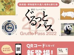 ぐるっとパス２０２２で美術館めぐり♪前編