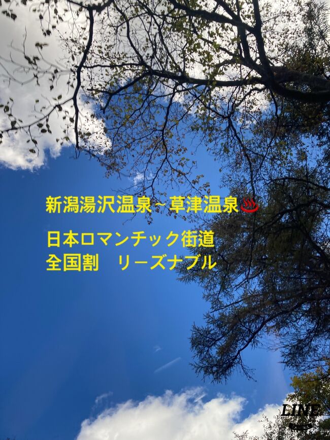 紅葉できれいな「清津峡」に行こうと決まった旅行だったので、<br />新潟湯沢町/雪の花の宿泊の予約をしました。先ずは新潟へ。<br />しかし天候は悪く、雨模様なので今回は中止。<br />翌日月夜野ICから日本ロマンチック街道(ドライブ)で草津温泉へとのルートです。<br />日本ロマンチック街道とは、長野県上田市から群馬県草津町を経て栃木県日光市を結ぶ320ｋｍの街道です。<br />今回は新潟県湯沢町から月夜野ICで降りて草津へ向かいます。まだ紅葉には少し早かった模様。<br />翌日は草津から嬬恋町を経て浅間山の脇を通り、小諸方面に抜けるのですが、今回は軽井沢に向かい、終了します。<br /><br />【今回の宿泊】<br />･新潟県湯沢町「雪の花」和ツイン(シャワーブース)<br />1泊/人:12000円 全国割40%OFF 4800円=2人で14400円  クーポン2人6000円<br />･群馬県草津町「木の葉」和風ツインタイプ(シャワーブースなし)<br />1泊/人:11000円 全国割40%OFF 4400円=2人で13200円  クーポン2人6000円<br /><br />リーズナブルな宿泊を選択しました。<br />2泊で27600円 クーポン12000円がついて実質15600円でした。<br />2食付き、温泉付き満足です。<br /><br />･新潟クーポン6000円<br />越後湯沢駅構内ポンシュで購入<br />雪国れんが6個入り1188円、かきのたねチーズ胡椒2袋 432円、柿の種徳用袋475円<br />魚沼せんべい2袋1188円、ドラヤキ2個238円、新之助米粉麺4袋864円<br />地酒ラーメン5袋1400円、へぎそば3袋681円   合計6466円<br /><br />･群馬クーポン6000円<br />･八ツ場ふるさと館  パン1020円<br />なめこ、まいたけ2パック、ねぎ2袋、かぼちゃ、2000円<br />･道の駅 草津運動公園<br />群馬ひもかわうどん、三色たくあん、さしみこんにゃく、こんにゃくいろいろ3点<br />3362円⇒3000円使用<br /><br />生活必需品のみになってしまいました。<br /><br />