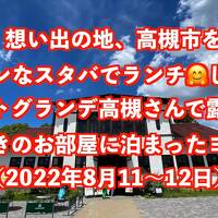 想い出の地、高槻市を訪問！アベストグランデ高槻さんの露天風呂付きお部屋にステイ！