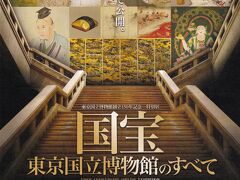 東京国立博物館創立150年記念特別展　”国宝”　