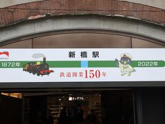 祝☆鉄道開業150年　新橋⇔横浜