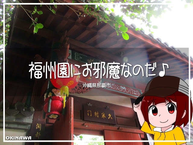 沖縄県は那覇市。<br />街ナカの観光スポットにお邪魔です。<br /><br />場所的には松山公園のちょうどお向い。<br />さ、探検するぞ~♪(≧▽≦)ノ<br /><br />※ イラストは、そんちょ様、イラストAC様のご厚意で使用させていただいております(〃'▽'〃)<br /><br />▽使用機材:CANON IXY 150