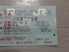 「鉄道開業150周年記念　JR東日本パス」で行く三陸海岸の旅プラスちょっと青森2022・10(パート１・１日目編)