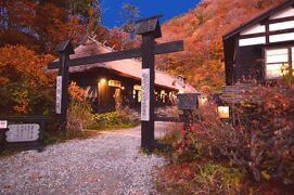 錦秋の『鶴の湯温泉』今年はJRのパック旅行で”はなれ本陣”へ