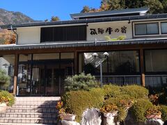 ゆったり新平湯温泉　飛騨牛の宿