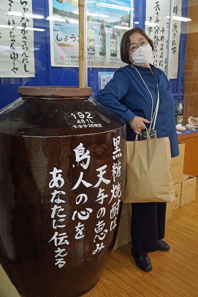 8月の上旬に10月になれば旅行の割引支援が再開されると読んで、申し込んだ前回の下北半島と津軽半島のツアーは間に合わずでした。今回の奄美大島のツアーも心配していましたが、ドンピシャで割引が適用されました。鹿児島県や鹿児島の離島の増額もあったようで、1泊11,000円とクーポン券が1日4,000円もいただけました。いつもはトラピックス社を利用することが多いのですが、ほぼ同じようなツアーが晩御飯の有る無しだけで20,000円の差があることもあり、今回はクラブツーリズム社に申し込みました。1人1晩10,000円の食事は奄美大島では考えられないとも思いました。実際これが正解で、美味しくて安い地魚を食べさせてくれる居酒屋にも出会えましたし、クレア・トラベラーに掲載されていた地元の伝統料理を食べさせてくれる民家レストランにも行くことが出来ました。行く前は小さな沖縄本島くらいのイメージで考えていましたが、行ってみたら琉球と薩摩藩との違いは色濃く感じましたし、もちろん奄美の伝統文化も素晴らしいものでした。元々59,000円のツアーが結果的には29,000円で楽しむことも出来ました。東京都がGoToから除外されて、県民割や道民割りを満喫している方々を旅先で見掛ける度に釈然としないものを感じていましたが、ようやく東京にも日が当たってきました。<br /> 奄美大島へはJALの直行便で往路は約2時間というあっという間のフライトでした。1日1便の直行便なので、奄美空港へ迎えに来られた「島バス」は我々の到着した便の折り返しで東京に戻るツアー客を乗せてきたものでした。バスガイドさんによると前のツアーは3日のうち2日雨で、最終日だけが晴だったとのことです。また、我々と入れ違いで来られた次のツアーも初日は晴れで、翌日からは雨だったようです。偶然ですが旅行していた3日間だけが晴れていたようで幸運でした。ツアーの初日は到着が午後3時ころなのでいくらも観光は出来ませんが、空港から近い北側の「あやまる岬」で美しい海岸線の絶景を見て、名瀬のホテルに向かいながら「浜千鳥館」という黒糖焼酎の蔵元の見学に行きました。黒糖焼酎の製造に当たっては太平洋戦争後の日本への返還後の酒税の話しなどとても勉強になりました。最後に試飲もあり、かなり飲んでしまいましたが、すっきりとした飲み口で美味しいことに驚きました。もっと泡盛に近いのかと思いこんでいました。いい気分でお土産も買い込んでホテルに向かいます。宿泊は2泊とも名瀬の港近く、屋仁川通りという奄美随一の繁華街に面した「ホテルニュー奄美」でした。出発数日前の添乗員さんの電話で全員がシングルルームとのことでしたが、別館が全部シングルルームのようでした。本館はツインもあるようで、眺望も良さそうでした。チェックインしてしまうと翌日まで自由時間な上に、夕食も自由にいただけます。一応屋仁川通り(やんご通り)も歩いてみますが、平日の晩は閑散としていました。トリップアドバイザーなどで目星をつけていた店も見てまわり、「58(ごっぱち)」という居酒屋に入りました。混んでいたのでカウンターの席になりましたが、手際よく出てくる料理がどれも美味しいのにびっくり。特に島の近海で獲れた魚介の刺身は絶品の美味しさです。東京ではお目に掛かれない夜光貝やソデイカも楽しめます。午後8時になると奄美三線(さんしん)のライブが始まりました。唄も演奏も素晴らしかったのですが、地元の会社帰りのサラリーマン風の若い男性が踊り始めて、ハトと呼ばれる指笛の鋭い音色が素晴らしくて感動しました。ライブを売りにする店もあるようですが、偶然とはいえ貴重な体験をしました。