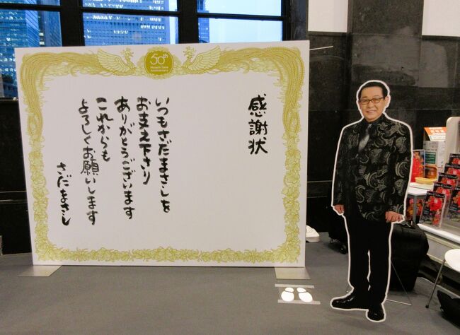 ２０２２年１０月　東京１日目　その２　東京中央郵便局のさだまさし５０周年記念イベントへ