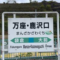 2022年 群馬の温泉地をめぐる（沢渡・万座・鹿沢温泉）