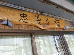 浅舞神社と忠義な猫神社へ