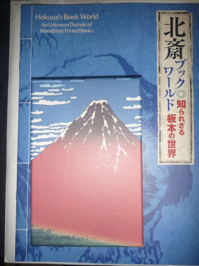 久しぶりに相棒と二人で、東京ミニ観光に行ってきました。<br />しかし、私が久しぶりなだけで、相棒は劇場やコンサート会場に時々行っているので「また、行ってきました」という感じです。<br /><br />今回の東京旅の目的は「すみだ北斎美術館＆深川不動堂」です。<br />特に、葛飾北斎翁は日本の浮世絵師にとどまらず、ゴッホなどの西洋の有名画家にまで影響を与えた、絵画界の巨匠のひとりだと思います。<br />「死を目前にした北斎翁は、『天が私の命をあと5年保ってくれたら、私は本当の”画工(画家)”になることができるだろう』と語ったそうです。<br /><br />旅行前後に別の予定があったので一泊二日の短い滞在でしたが、目的を達成できたので満足できました。<br /><br />今回の旅行時期は全国旅行支援期間だったのですが、航空券とかホテルは3か月前に個別で予約していたので補助の対象外となりました・・・安く手配できていたので不満はありません。<br /><br />つたない旅行記ですが、よろしければ　お立ち寄りください。<br />画像は北斎美術館のショップで購入した「赤富士の御朱印帳」です。