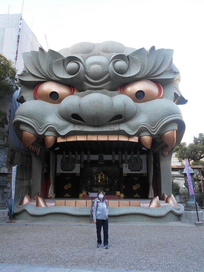 難波の八阪神社にびっくり！<br />写真は大きな獅子が口を開けている<br />獅子殿です。<br />前に立っている家内と比べると大きさが<br />分かります。<br /><br />今日は旅の最終日。<br />早朝に散歩に出かけたのですが<br />ホテルの近くにある神社に入ると<br />ビックリして目が覚めました。<br />大きな口をあけた獅子が私たちをお出迎え<br />してくれました。<br />この神社は獅子殿とよばれる大きな獅子が<br />口を開けている建物があることで有名です。<br /><br />「難波八阪神社（なんばやさかじんじゃ）」は、<br />大阪市浪速区にある神社で、<br />厄除け、疫病退散、縁結び、安産などに<br />ご利益があると言われています。<br /><br />大阪のパワースポットとしても有名で、<br />全国各地からこの獅子殿を一目見ようと多くの方が<br />集まります。<br />