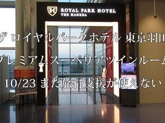 ザ ロイヤルパークホテル 東京羽田に宿泊　10/23まだ旅行支援は使えませんでした