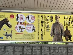 兵馬俑と古代中国展−名古屋開催