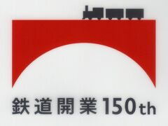 鉄道開業１５０周年と大隈重信スタンプラリー