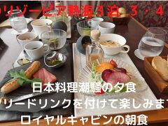 秋のリゾーピア熱海３泊　日本料理潮騒の夕食　フリードリンクを付けて楽しみます　ロイヤルキャビンのアメリカンブレックファースト