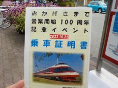 １００周年記念で、電車１乗車１００円、バス無料、日帰り一人旅行