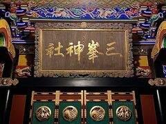 「興雲閣」三峯神社の境内にある宿！朝のご祈祷を受ける為に宿泊しました！