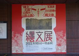 縄文―JOMON―展 “縄文王国”山梨の土器・土偶と写真家 小川忠博の縄文像（2）