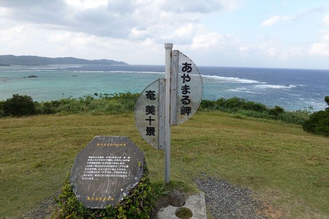 【全国旅行支援】対象のク社のツアーに参加して2022年10月24日(月)~10月26日(水)に奄美大島を観光してきました。<br />(1)羽田空港から奄美空港に向かいます<br />(2)奄美空港~あやまる岬~浜千鳥館~名瀬<br />(3)名瀬黒潮の森・マングローブパーク、せとうち海の駅<br />(4)アランガチの滝、赤土山展望台、国直海岸<br />(5)名瀬大浜海浜公園、海洋展示館、大島紬村<br />(6)奄美パークを観光後、奄美空港から羽田空港に戻ります<br />ツアー名称:『往復直行便利用 世界自然遺産の島 いも~れ奄美大島3日間』<br />全国旅行支援に加えて鹿児島県独自支援により1人1泊あたり11,000円の割引と地域限定クーポン4,000円がありました。<br />ツアー参加者は38名+添乗員(Sさん)です。