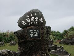 台湾に一番近い、日本の最西端の島・与那国島に念願が叶い行ってきました　その二　与那国島編