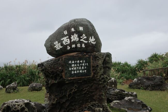 その二・与那国島編は那覇空港から、琉球エアーコミューターの航空機で早朝7時15分の便で飛び立ちました。出発時点の那覇空港の天気は、青空の出る良い天気でしたが、出発前に注意点として与那国空港が視界が悪く、着陸できない場合は、石垣空港になると説明を受けてのスタートとなりました。<br /> 案の定、現地の天気は視界が思わしくなく、一回目の着陸が出来ずに、二回目の着陸で無事に到着出来ました。8時35分頃の到着が20分ほど遅れて9時頃になってしまいました。<br /> <br /> 与那国島の観光を前もってベルトラで予約していましたので、少し出発が遅れましたが、現地の女性の案内の方が三時間の予定で引率をして、丁寧に案内していただけました。偶々私一人でしたので、気兼ねなくゆっくりとお任せで案内をしていただけました。<br /> 3時間ほどかけて島内の名所・観光場所を説明を受けながら、台湾に一番近い島に来れた事に感動できる旅となりました。<br /><br /> 観光終了後のお昼頃、空港でランチをして、再び琉球エアーコミューターで石垣空港まで行き、乗り継ぎをして那覇に戻る行程にしました。<br /> 那覇に戻って、夕食を再び国際通りに出かけて、ゆっくりと時間を過ごす事が出来ました。<br /><br /> 尚、与那国島の観光は『ベルトラ』でしましたが、費用は3時間コースで8,000円でしたが、ベルトラのポイントが、787円ありましたので、計7,213円でした。