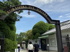 おかやま旅応援割での倉敷旅（倉敷アイビースクエア　編）