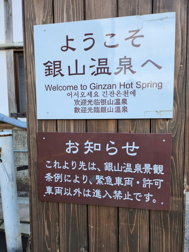 「第八波なんかカンケーないもんね」という世間の風潮にのって（結局は税金である）全国旅行支援を使った、久し振りの旅行に出発です。<br /><br />銀山温泉と言えば小川と古風な旅館街ですが、実際に現地に立つとコレ以外の風景が無いのです。<br /><br />良く云えばコンパクトな温泉街（悪く云えばサッカーコート一面に収まる程度の面積）なので、街並み散策は10分もあれば充分に楽しめます。<br /><br />川が流れる温泉街と言えば城崎温泉を連想しますが、銀山温泉に比べると規模はまさしく巨大温泉街です。<br /><br /><br /><br /><br />