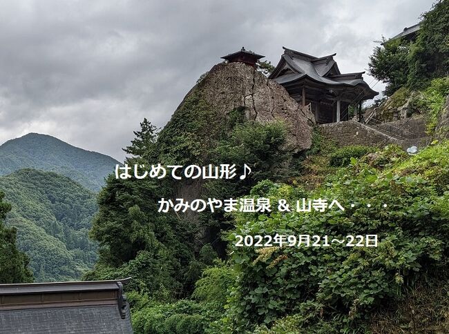 恥かしい話だが、人生60年以上の間、僕は東北にはほとんど行った事がない。<br /><br />新幹線, ブルートレイン (北斗星) で通過しただけを除くと、函館旅行の前日に青森で泊ったのと、仙台近くにある某電機企業に出張で行っただけ・・・僅か2回!<br />福島、岩手は通過しただけ・・・山形、秋田に至っては、通った事すらない。東北出身の方から見れば「とんでもない奴!」と言われそうである m(__)m<br /><br />ちょうど、COVID-19感染拡大も少し落着いて、行動制限ほぼ解除の9月 (2022年)、東北に行こうと思う♪<br />行先は「はじめての山形♪」。かみのやま温泉と、以前から一度行ってみたかった「山寺」にする・・・その後、仙台に行くが、こちらは所用である。<br /><br />●2022年9月21日(水)<br />東京駅13:00発「つばさ139号」で出発、駅弁「味噌カツ・ひつまぶし弁当」とビールを味わいつつのんびり鉄道旅気分に浸る♪<br />福島から奥羽本線に入る。速度がぐっと落ちる。かみのやま温泉には定刻15:40に到着。<br /><br />今夜の宿は「有馬館」。露天風呂と晩ごはんが楽しみ♪<br />迎えの車で数分で到着、チェックイン。「ディスカバーかみのやまキャンペーン」適用なので、COVID-19ワクチン証明を提示。<br />露天風呂の貸切サービスを予約して、散歩に・・・武家屋敷、足湯、観音寺、上山城をゆっくり回って、宿に戻ったころにはすっかり日が落ちていた。<br /><br />豪華な食事、山形の郷土料理9種類の小鉢、山形牛のすき焼きなどなど、お腹いっぱい頂く・・・ワインも美味しい♪<br />屋上露天風呂も気持ち良い。湯気の合間から星が見える。<br /><br />●2022年9月22日(木)<br />朝食も豪華、でも朝から霜降りのビーフは少し厳しい (笑)<br />チェックアウト後、送迎の車は辞退して駅までぶらぶら。キャンペーンの500円買い物クーポンを使って買い物しつつ「かみのやま温泉駅」へ。<br /><br />10:14発433Mにて山形へ。山形から、10:52発の仙石線・828Mに乗換えて、山寺に11:10到着。<br />立石寺本堂=根本中堂までは、門前町らしく色々なお店が並んでいる。<br />立石寺本堂にお参りし、入山料300円を払い、奥の院目指して参道の階段を登る。仁王門, 観明院などを見ながら30分ほどで奥の院。素朴な歴史を感じさせる。<br /><br />下る途中で、開山堂に寄り、更に脇を少し登り、舞台造りの「五大堂」。素晴らしい眺めに感動。山寺駅が鉄道模型の様だ♪<br /><br />下山した後は、茶店で名物の玉こんにゃくを・・・美味しくて100円♪<br />山寺駅近く、山形蕎麦の「焔藏」で遅めの昼食。勿論お蕎麦を頂く。<br /><br />山寺駅を14:12発の仙台行き快速 (3838M) に乗り込む・・・山寺、期待通りの良い所だった♪