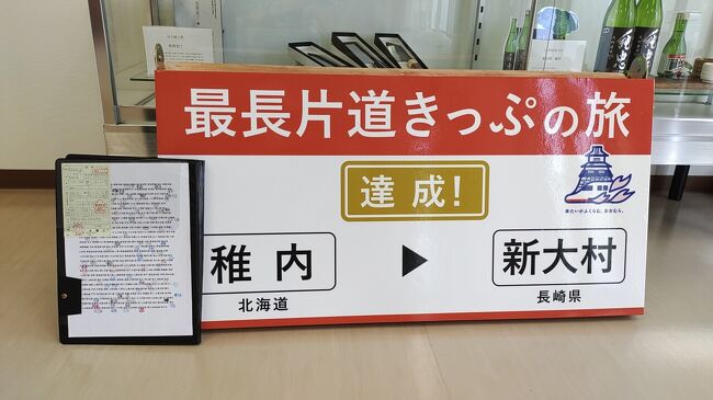 ついにやりました、JR最長片道切符。乗り鉄の最高峰。<br />登山家で言えばエベレストに登るような物でしょうか。<br />完乗をするにも最長片道をやってからの方が良いですからね。<br /><br />勤め人でこれをやるのはなかなか難しいですが、<br />北海道なので冬をスキー場勤めとし、他の季節を全く別な仕事にする事で、春と秋に充分な無給休暇が取れる体制にしてあります。<br /><br />夜行が使えないので宿泊費をなんとか節約したかった所ですが、GoToトラベルの第1次は一度もワクチンを打ってない状態でしたから、短いのを数本、合計2週間程度の乗り鉄に終わり、今回の全国旅行割+ワクチン3回+オミクロン用1回でいよいよ決行の時となりました。<br /><br />この記事は出発前の購入段階、ゴール時の達成認定書、総費用等のまとめです。<br />日毎の記録は下の方のリンクからお読みください。<br /><br />【追記】2024年3月末で新得~富良野が廃止になりますので、ルートが竹松~長万部になる予定です(竹松は新大村の隣です)。
