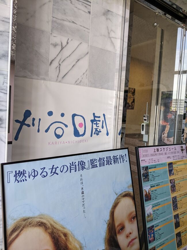 ファンである荻野直子監督作品が新たに発表されたのを知ったのは、愛知のシネコンで上映が終わった後でした。調べたら愛知では刈谷日劇という単館が今やっているとの事。ヘルプマーク持ちでぜんまい仕掛けくらいの体力しか無い私は一泊二日で県内小旅行を決行する事にしました。