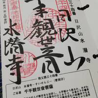 2022年10月　秩父霊場巡り　結願の旅（32，33，34番所)