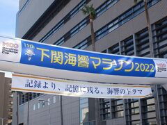 下関海峡マラソン2022と西九州新幹線・下関の旅　後編